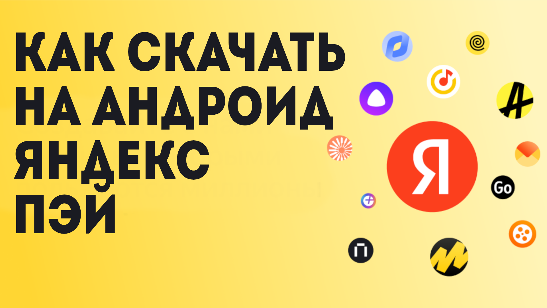Как Скачать на андроид Яндекс Пэй
