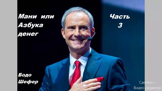 Бодо Шефер, Мани или Азбука денег часть 3