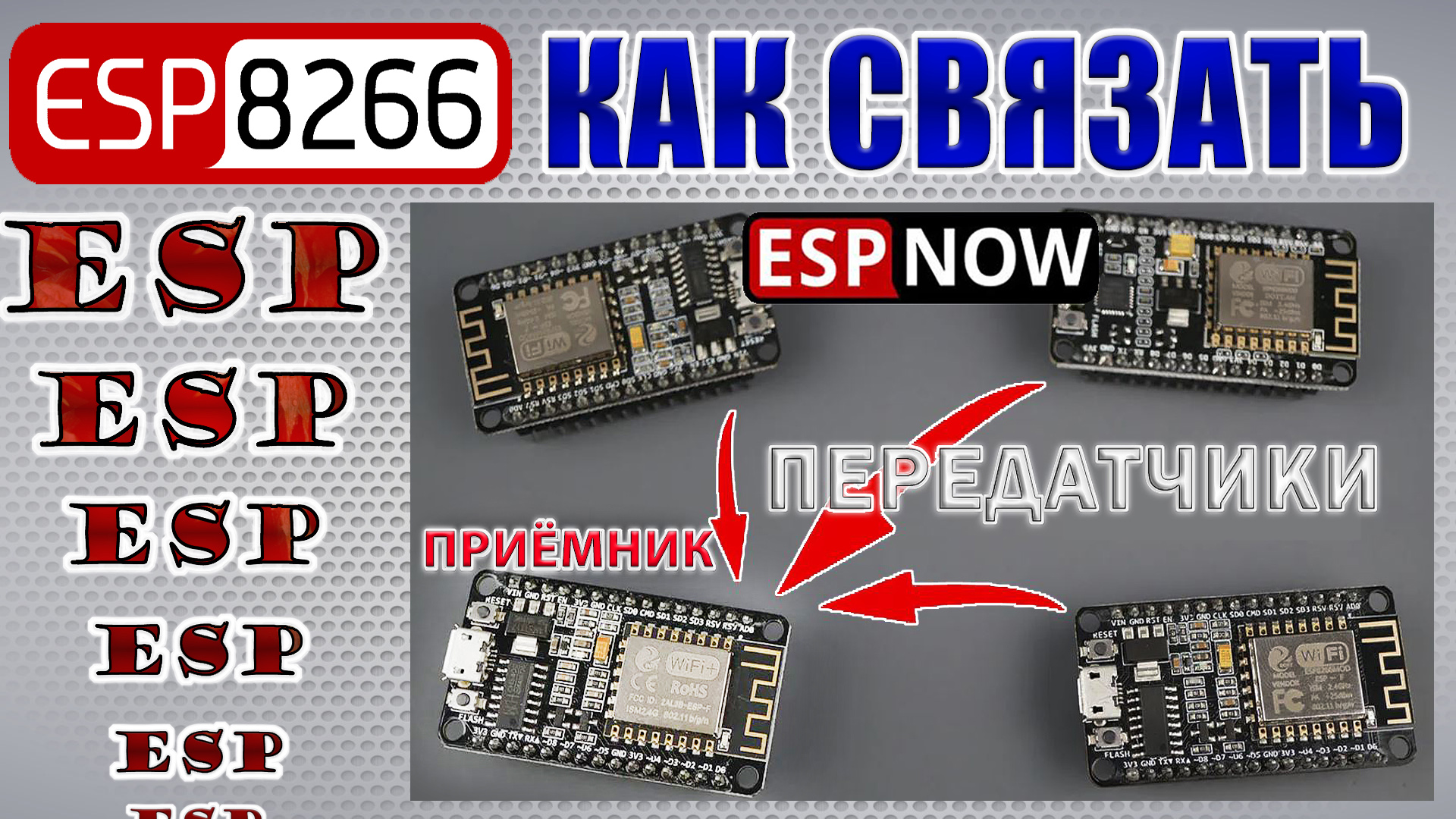 Как связать несколько плат ESP8266 и передать данные другим ESP