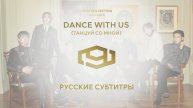 SF9 - DANCE WITH US (RUS SUB) Перевод на русский