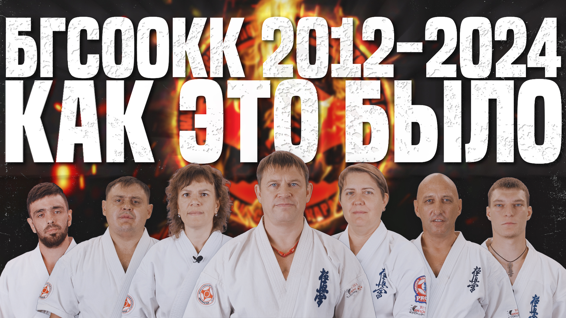 БГСООКК 2012-2024. Как это было