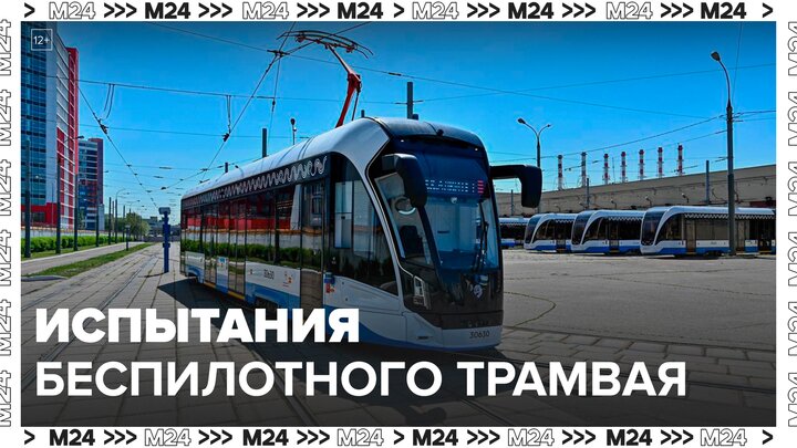 Собянин объявил о начале испытаний первого в России беспилотного трамвая - Москва 24