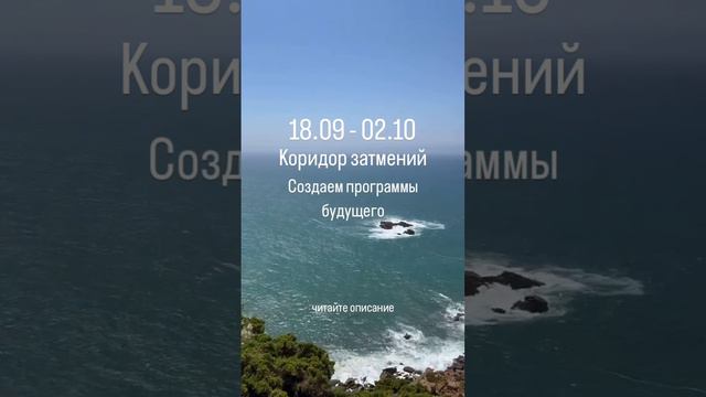 Создаем программы будущего в коридор затмений 18.09-02.10. Читайте описание