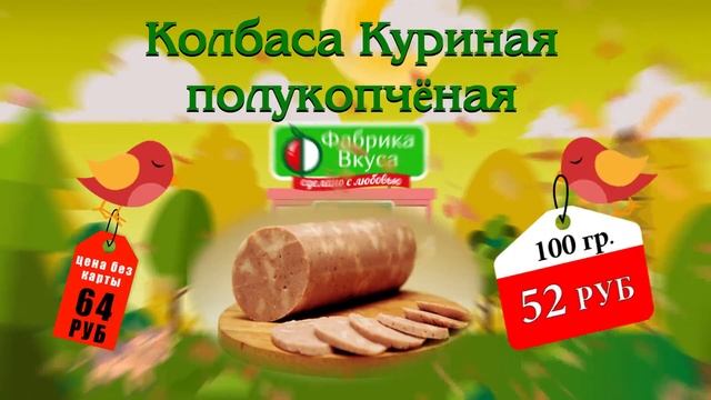 Специальная цена на Фабрику вкуса с 3 по 16 сентября 2018    Колбаса куриная, сосиски венские