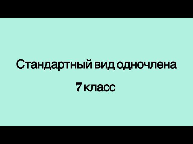Стандартный вид одночлена