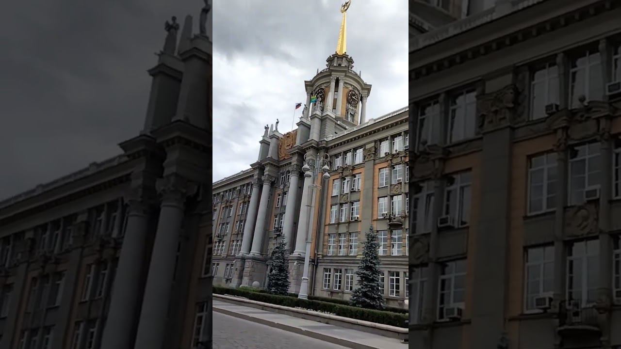 Екатеринбург здание Горсовета #shorts #екатеринбург