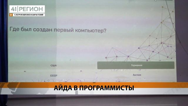 ПРОФОРИЕНТАЦИОННЫЙ УРОК ПО ИНФОРМАТИКЕ ДЛЯ СТАРШЕКЛАССНИКОВ ПРОШЁЛ В ШКОЛЕ №24 • НОВОСТИ КАМЧАТКИ