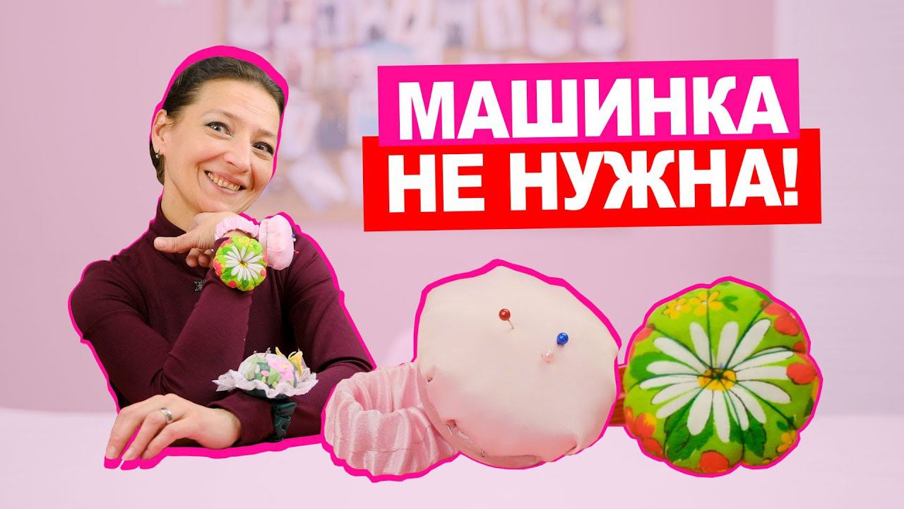 Справится даже новичок!  Игольница браслет своими руками || Хочу Шить