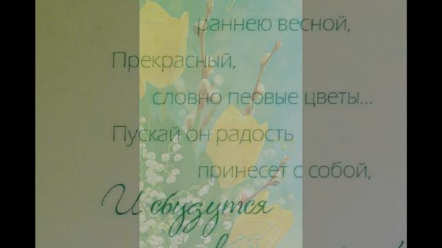 8 Марта.  Счастья и любви