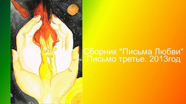 3 Сборник Письма Любви Письмо третье 2013год