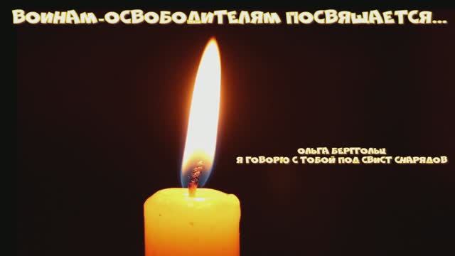 Ольга Берггольц
"Я говорю с тобой под свист снарядов"
