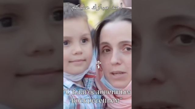 "С Благословенным воскресеньем"