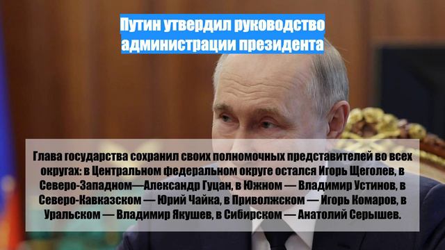 Путин утвердил руководство администрации президента