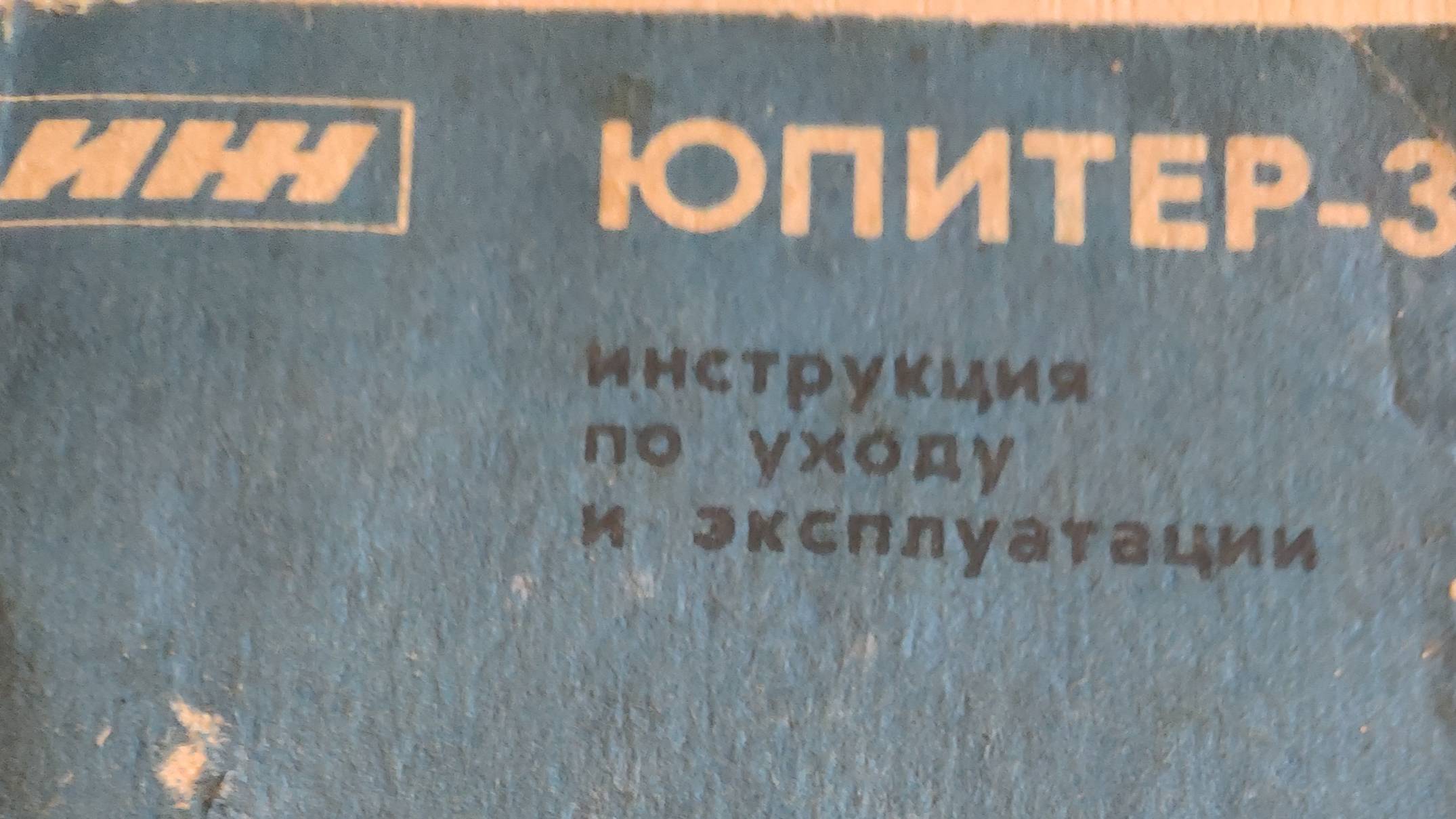 Инструкция по уходу и эксплуатации ИЖ ЮПИТЕР 3 плюс справка счет и другие паспорта