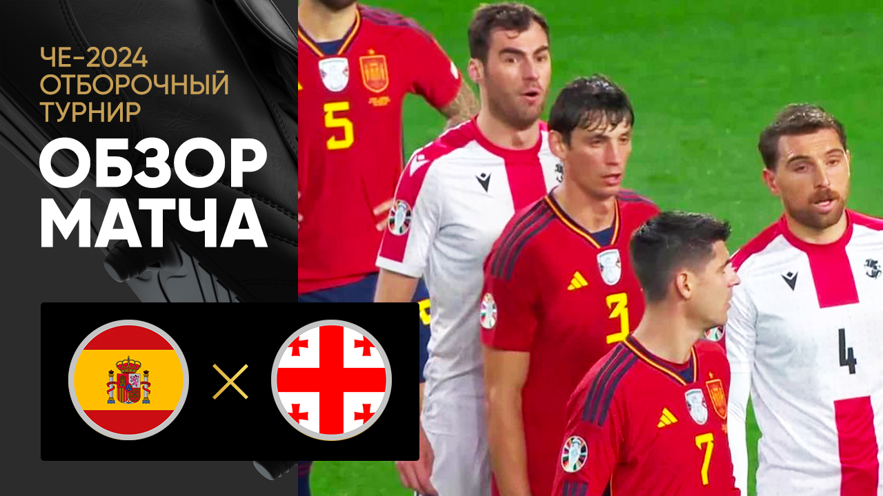 Spain 3-1 Georgia 