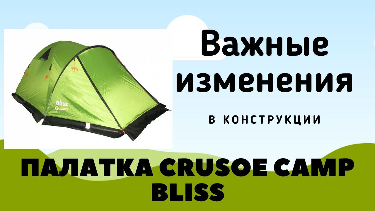 Обновления в палатке Crusoe Camp Bliss 2020
