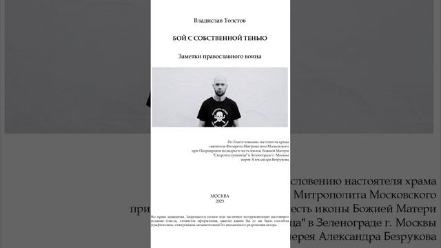 Предзаказ 2 тиража книги Владислава Толстова «Бой с собственной тенью» (часть I)