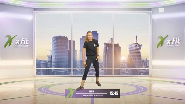 Онлайн-тренировка HIIT с Юлией Маленчук / 3 сентября 2020 / X-Fit