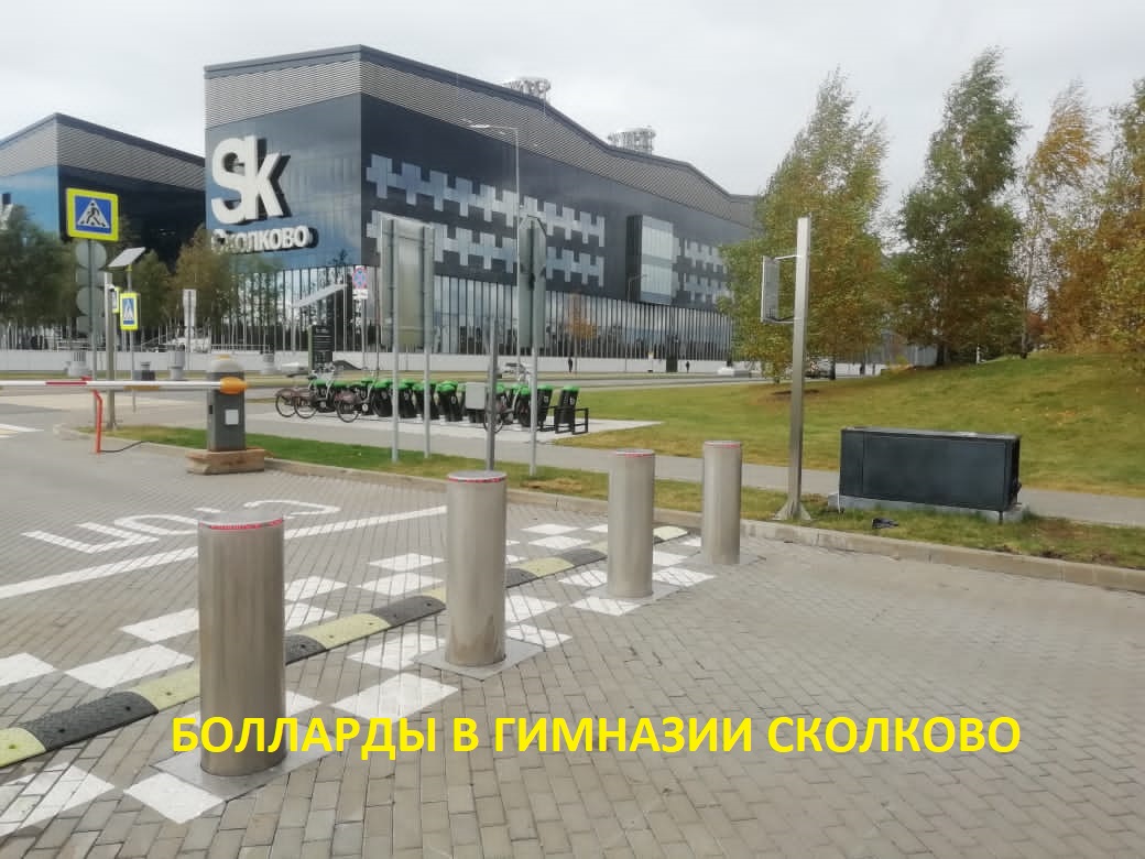 Противотаранные болларды в Гимназии Сколково