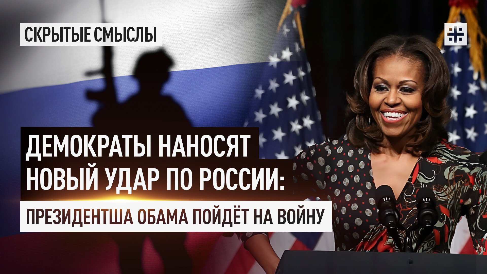 Демократы наносят новый удар по России: Президентша Обама пойдёт на войну