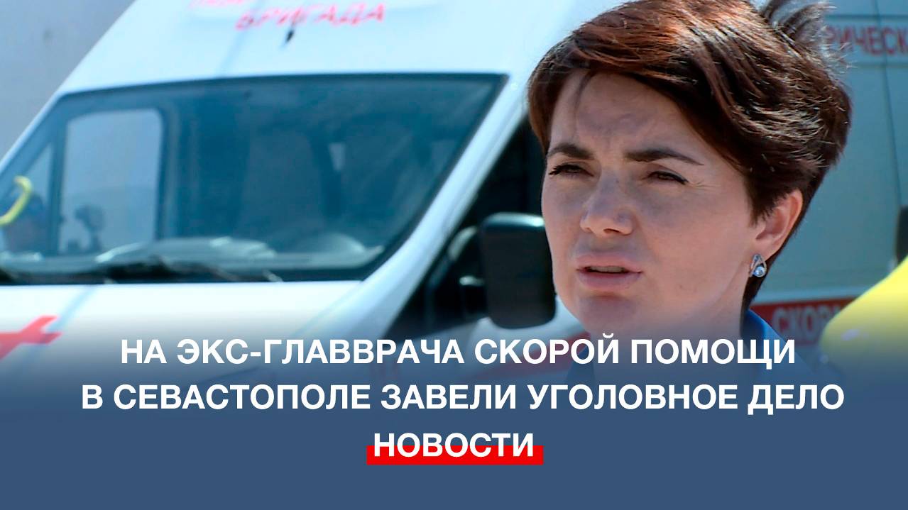 На экс-главврача скорой помощи в Севастополе завели уголовное дело
