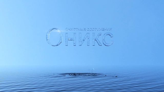 Очитсные сооружения ОНИКС
