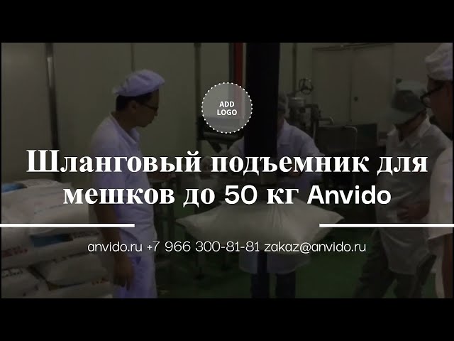 Шланговый захват для мешков г/п до 50 кг. shlangovyj zahvat dlya meshkov gp do 50 kg