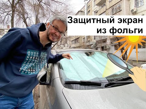 Показываю почему не рекомендуется устанавливать защитный экран ветрового стекла изнутри салона авто