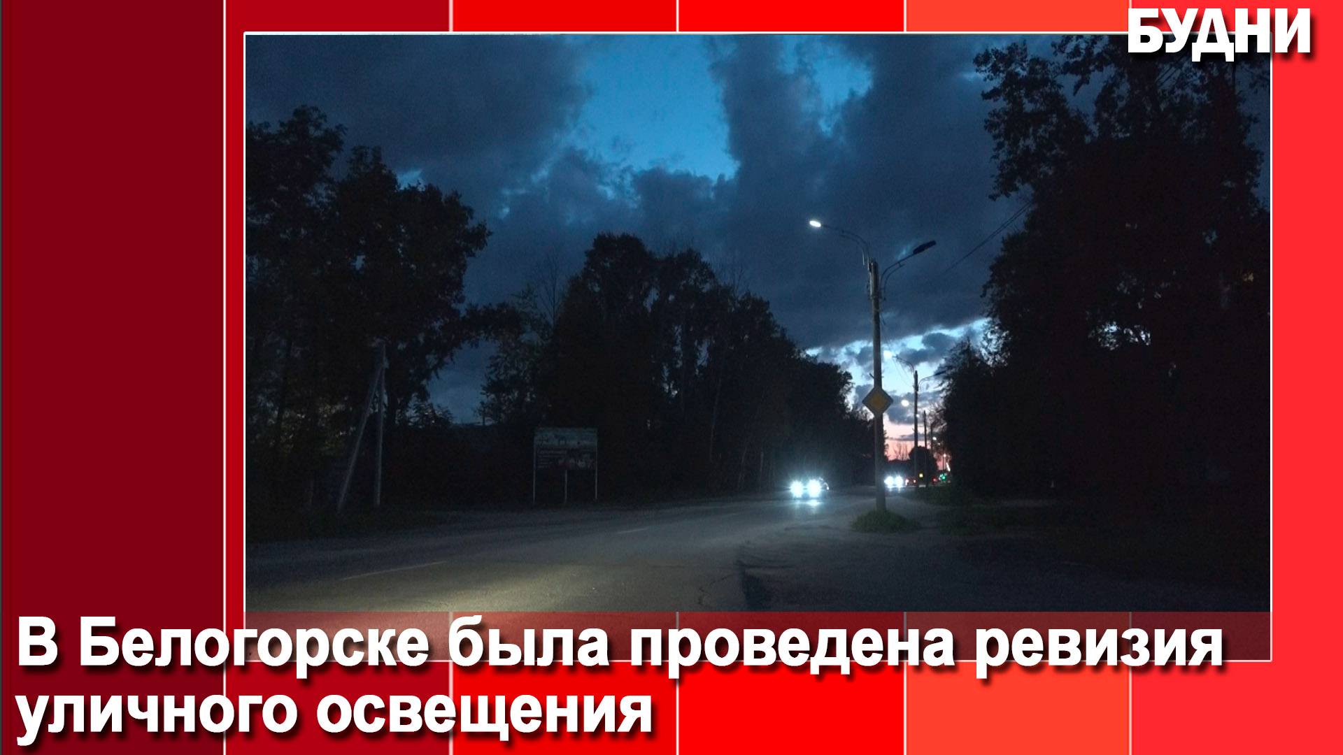 От частного уличного освещения в Белогорске будут избавляться