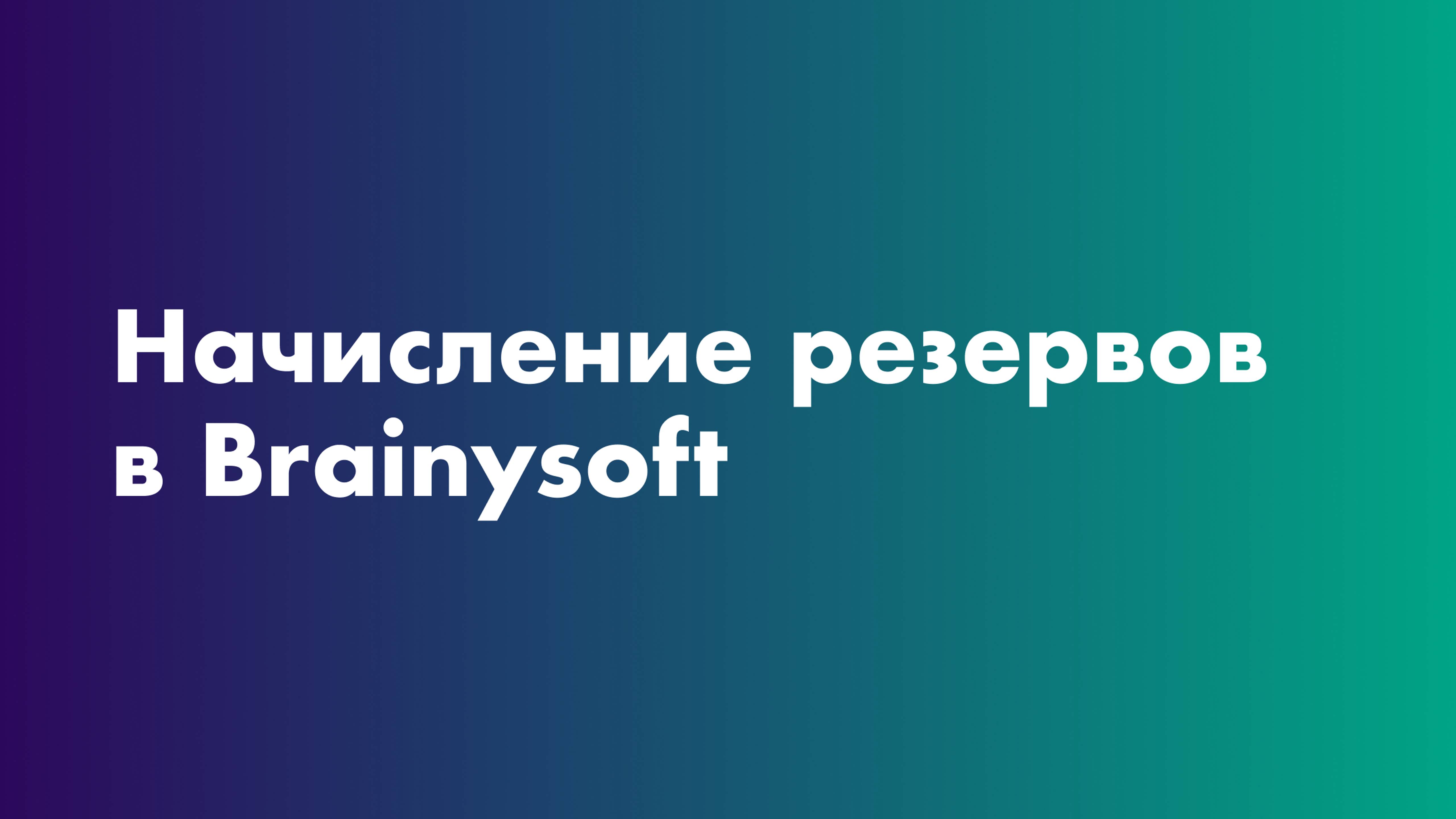 Начисление резервов в Brainysoft