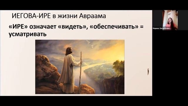 Имена Бога: Иегова Иегова-ире  Online курс занятие 4