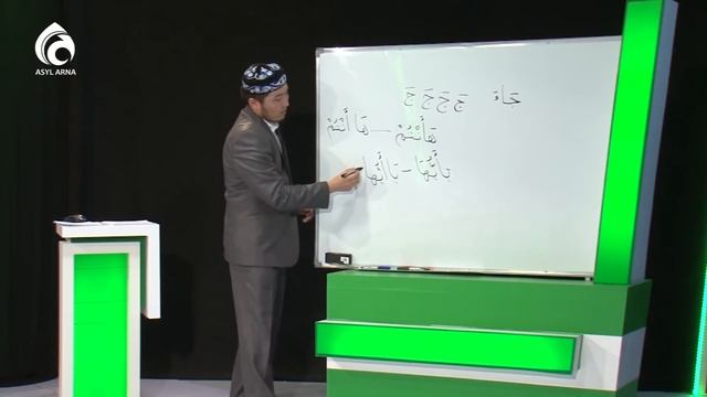 Тәжуид сабақтары / №15 дәріс / Асыл арна