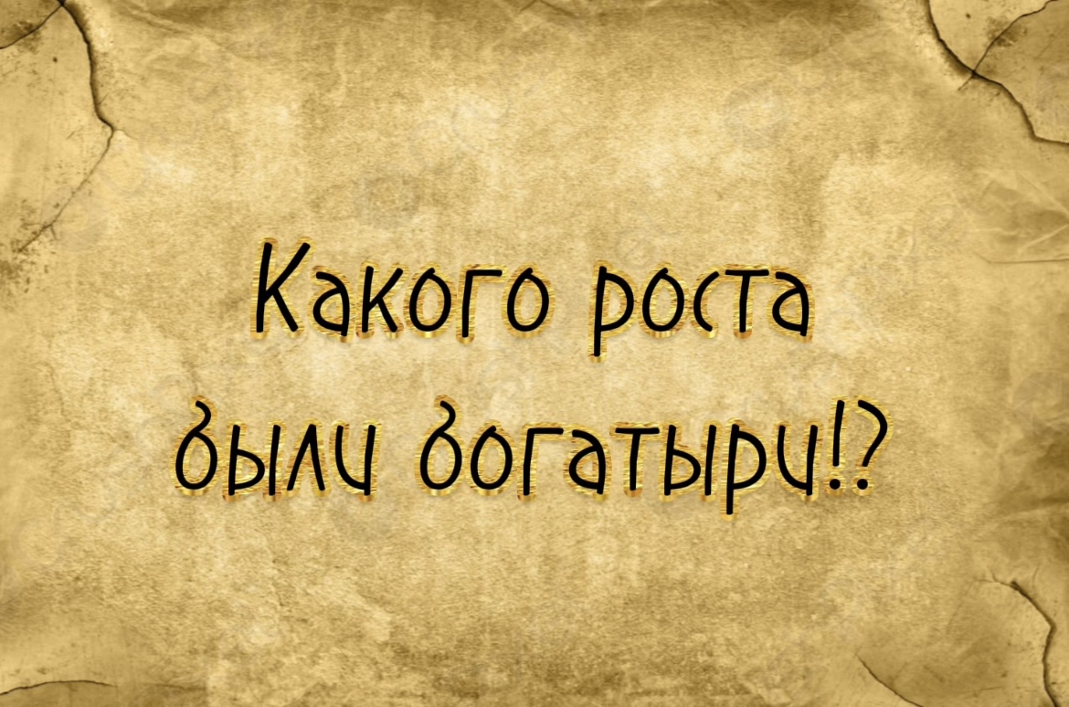 Какого роста были богатыри?
