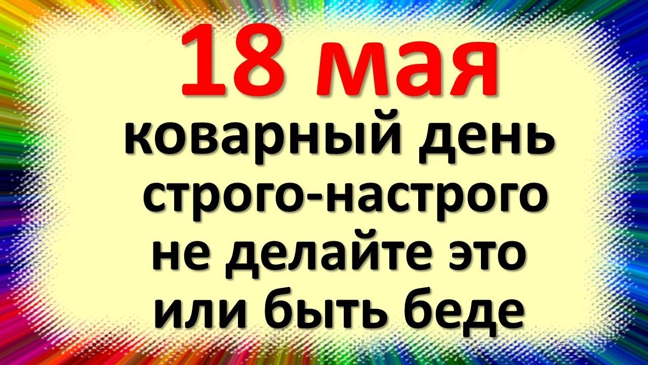 18 мая народный праздник день Арины Ирины Капустницы. Что нельзя делать. Народные Приметы