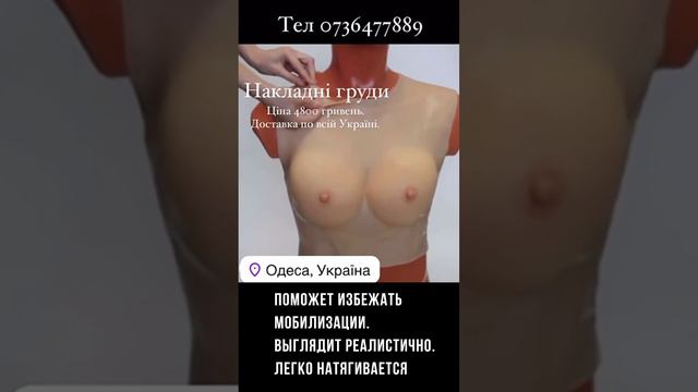 На Украине начали продавать накладные женские груди для мужчин. Зачем - узнаете из видео