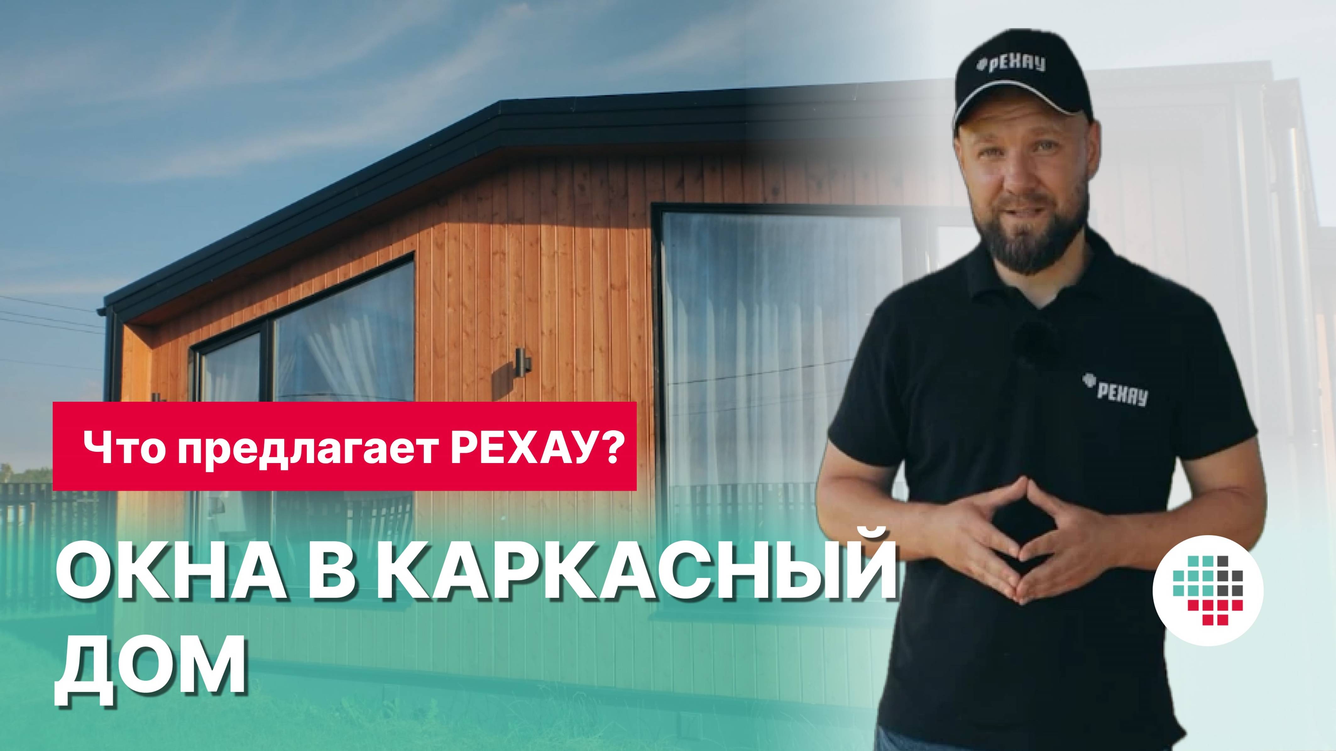 Окна в каркасный дом: что предлагает РЕХАУ?