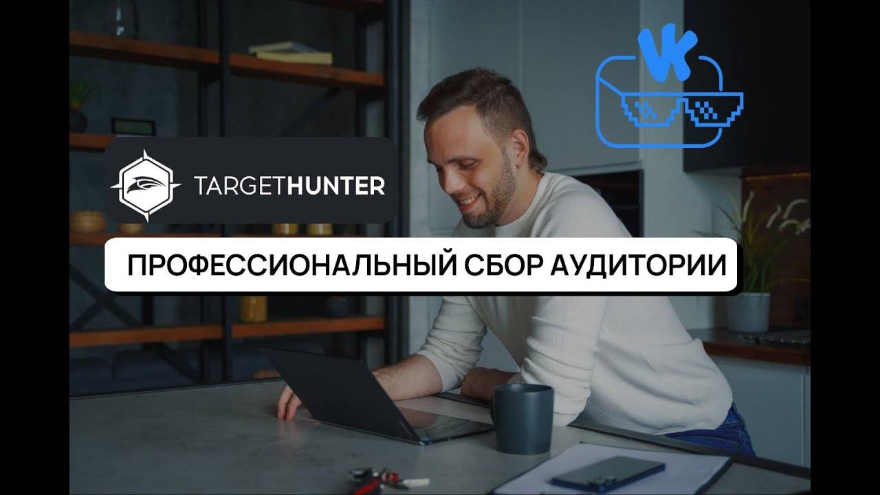 Профессиональный сбор аудитории для VK-BOSS