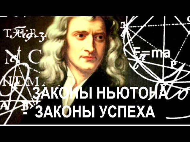 Законы успеха - законы Ньютона