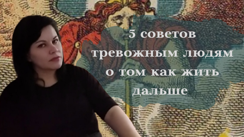 5 советов тревожным людям о том как жить дальше.