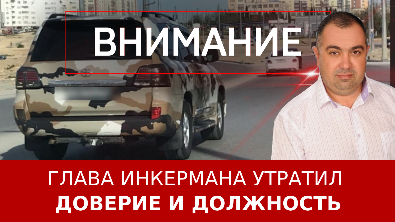 Глава Инкермана утратил доверие и должность