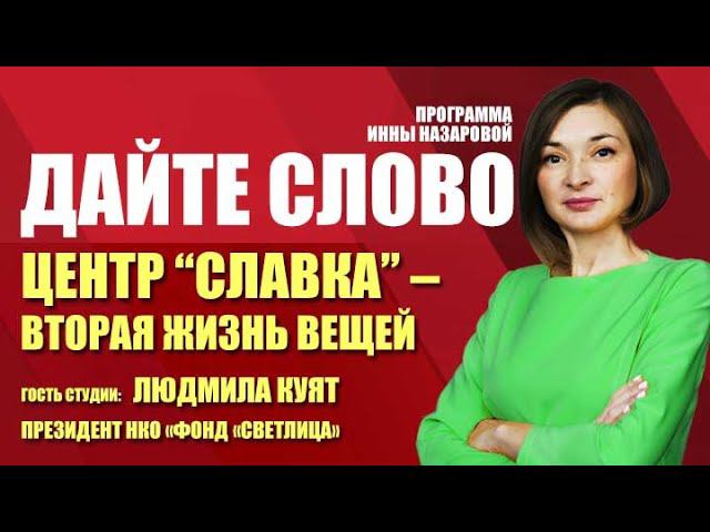 Дайте слово. Центр СЛавка  вторая жизнь вещей 24.02.21