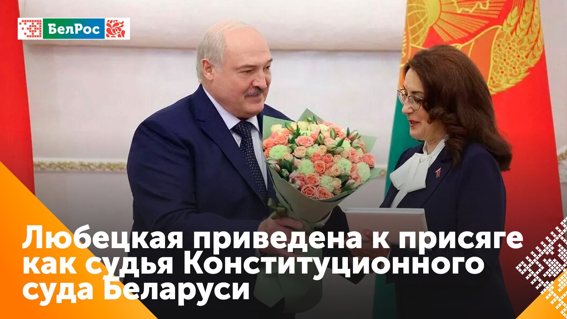 Лукашенко привёл к присяге судью Конституционного Суда Беларуси Светлану Любецкую
