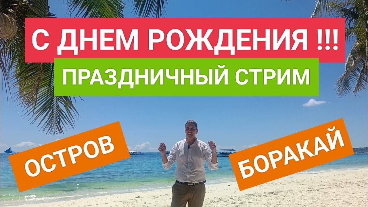 С днём рождения Дима! Праздничный стрим!