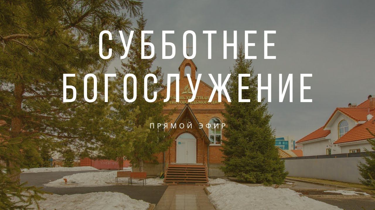 13 Апреля 2024. Богослужение Онлайн Тюмень