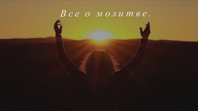 Всё о молитве. Часть 2.