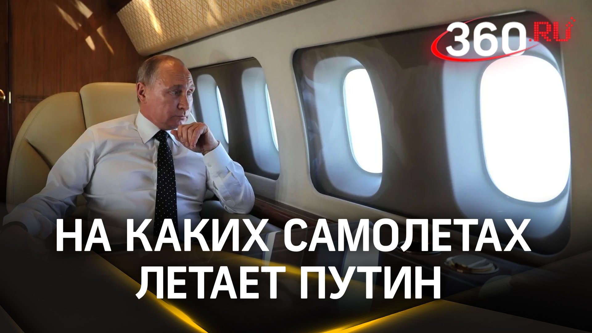 Безопасны ли самолеты, на которых летает Путин?