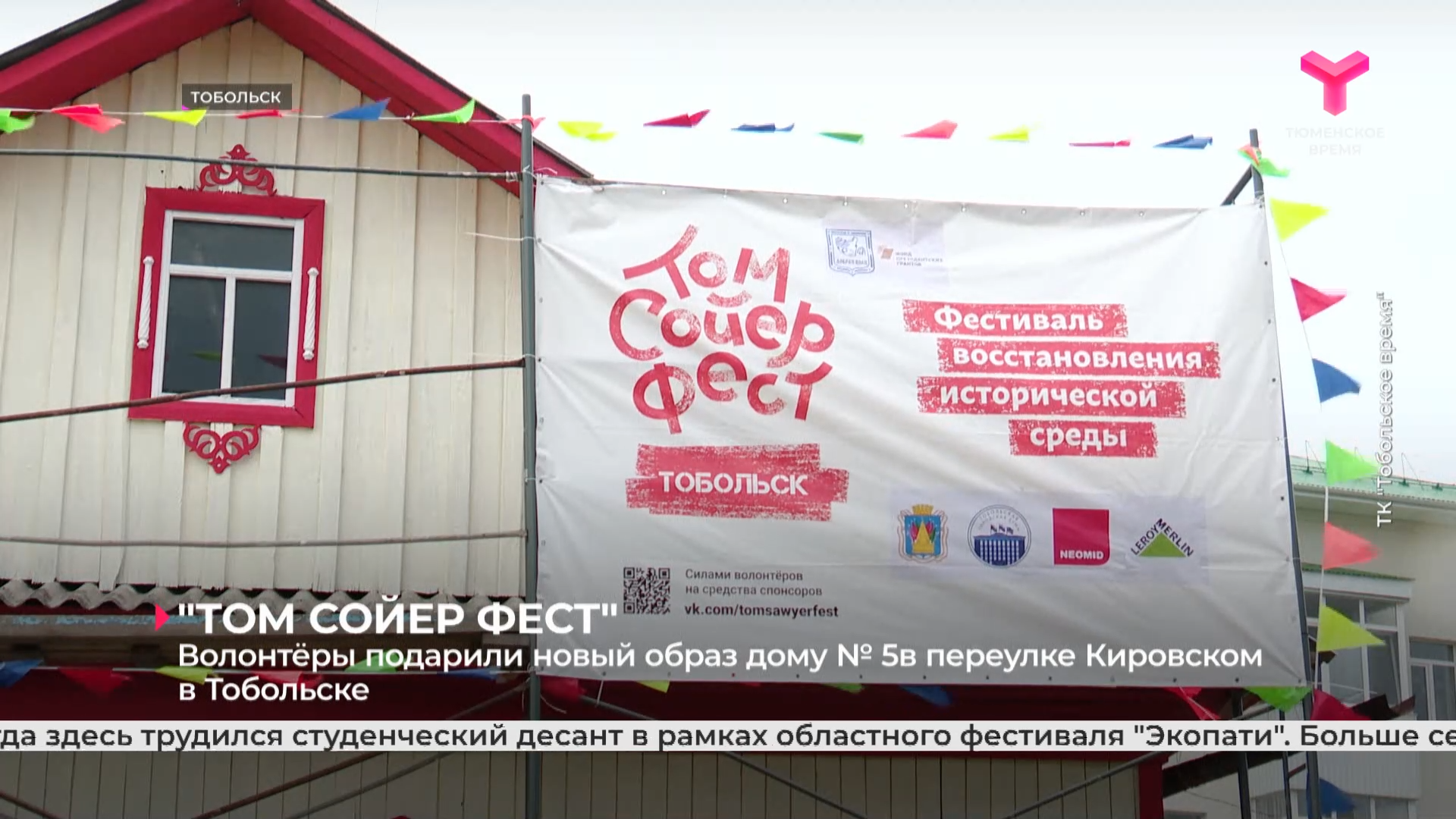 Волонтёры подарили новый образ дому № 5 в переулке Кировском в Тобольске
