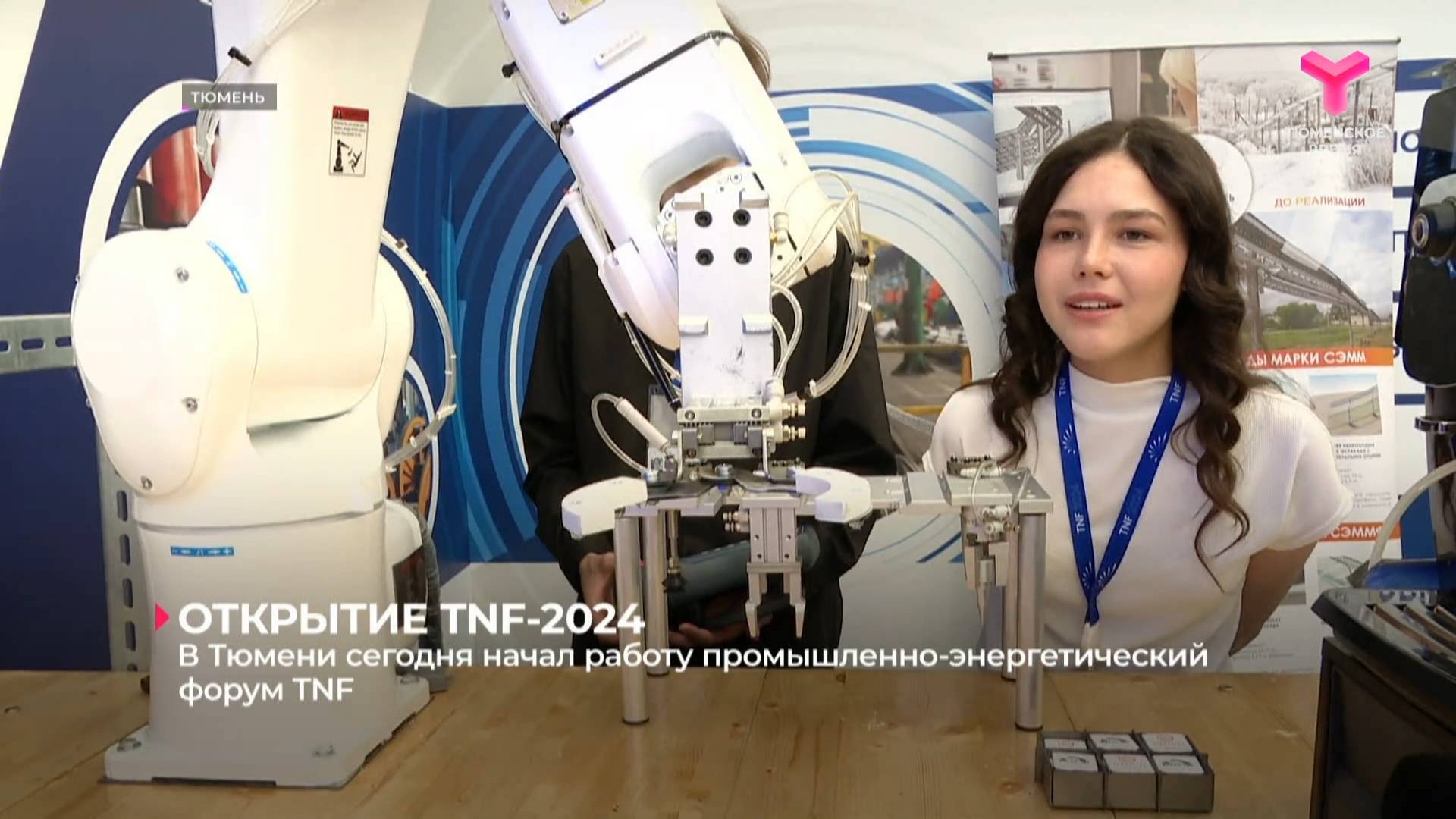 TNF-2024 начал работу в Тюмени