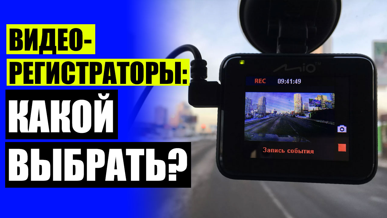 Купить зеркало видеорегистратор на авито ☑ Видеорегистратор с антирадаром Сургут