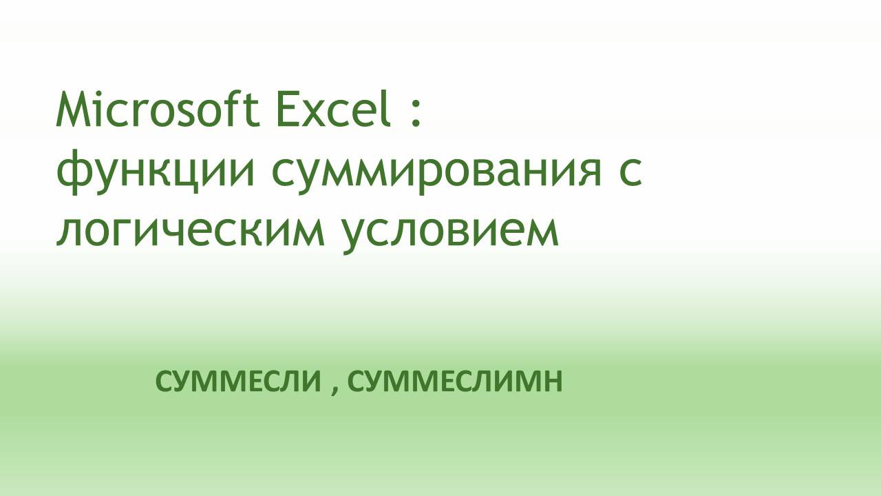 Функции в Excel СУММЕСЛИ СУММЕСЛИМН